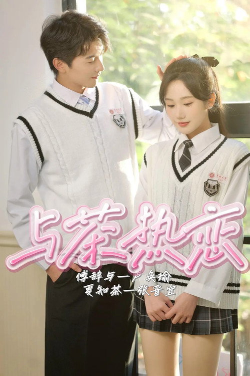 Póster de 与茶热恋