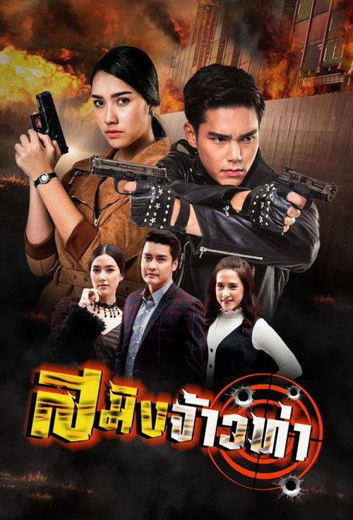 Póster de สมิงจ้าวท่า