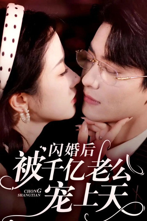 Póster de 闪婚后被千亿老公宠上天