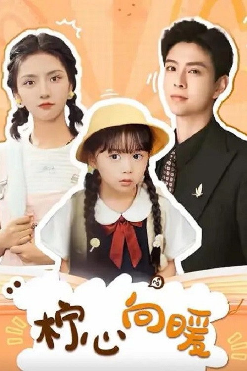 Póster de 柠心向暖