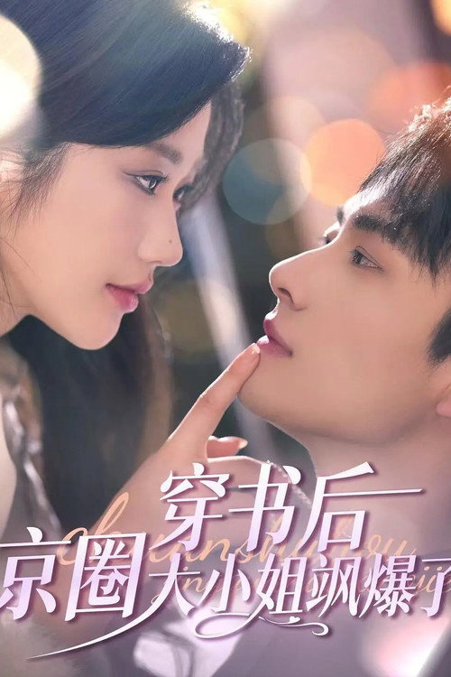 Póster de 穿书后，京圈大小姐飒爆了