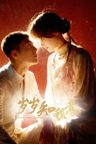 Póster de 岁岁知我意