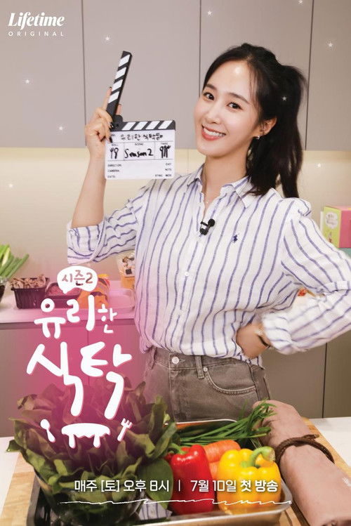 Póster de 유리한 식탁