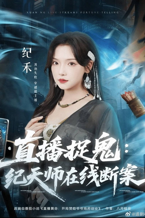 Póster de 直播捉鬼：纪天师在线断案