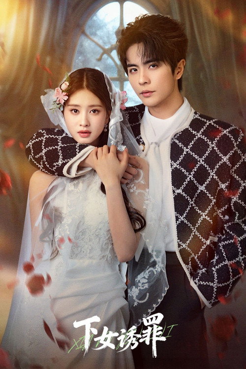 Póster de 寄生侍女