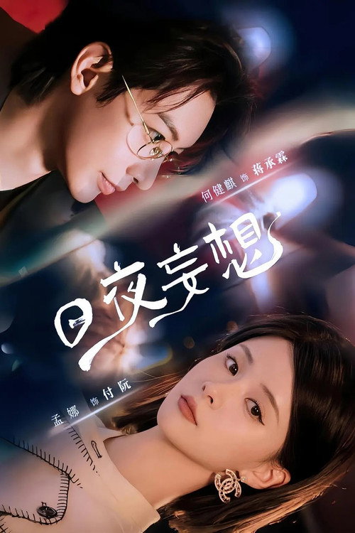Póster de 日夜妄想