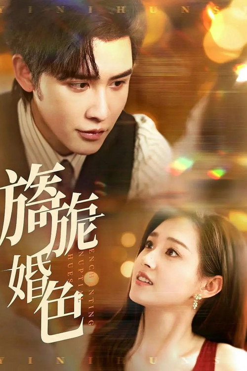Póster de 旖旎婚色