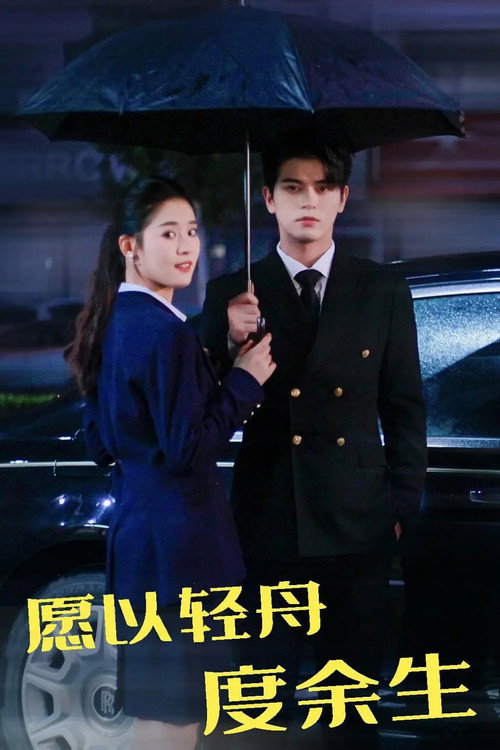Póster de 愿以轻舟度余生