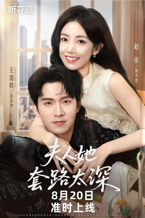 Póster de 夫人她套路太深