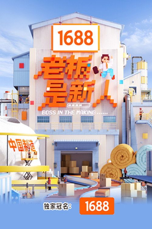 Póster de 老板是新人