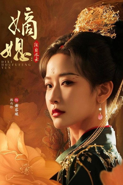 Póster de 嫡媳：侯府风云