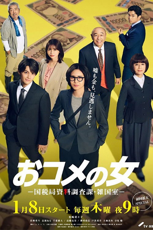 Póster de おコメの女－国税局資料調査課・雑国室－