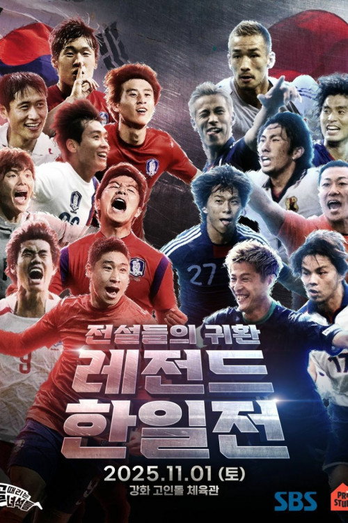 Póster de 골 때리는 녀석들 - 레전드 한일전