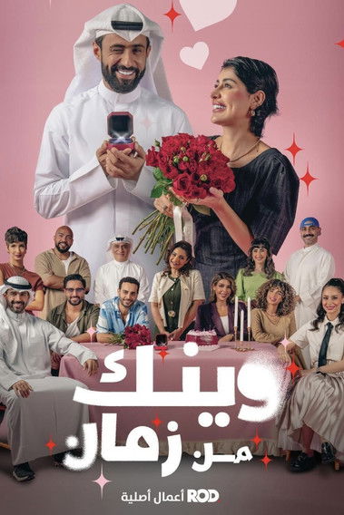 Póster de وينك من زمان
