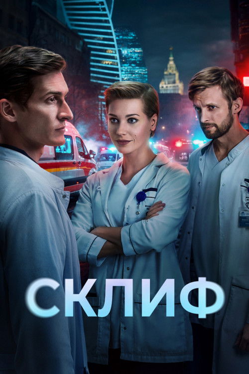 Póster de Склиф