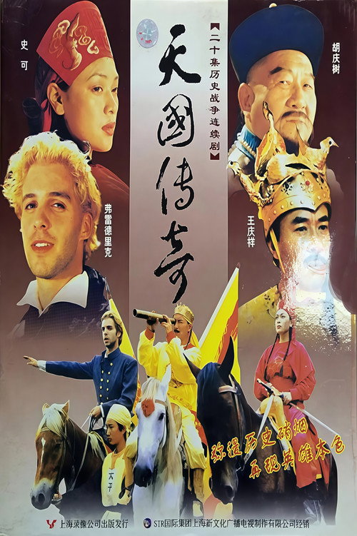 Póster de 天国传奇