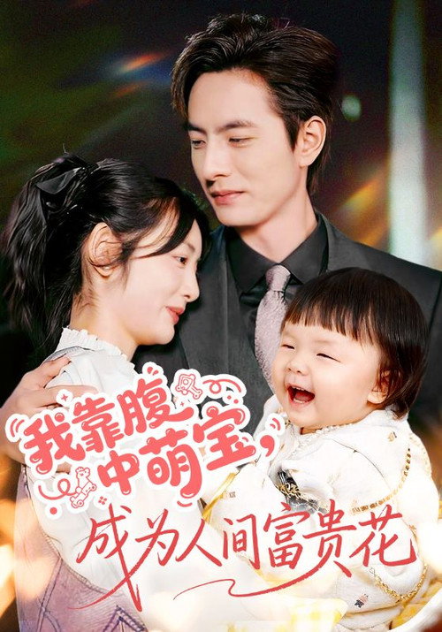 Póster de 我靠腹中萌宝，成为人间富贵花