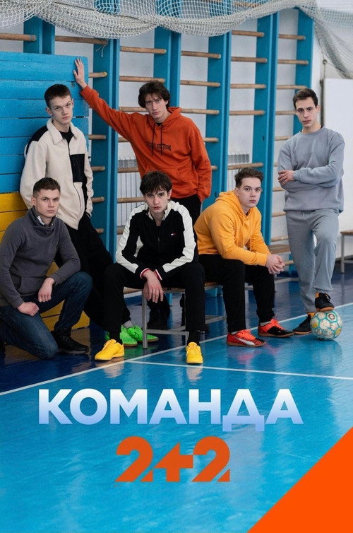 Póster de Команда