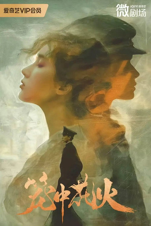 Póster de 笼中花火