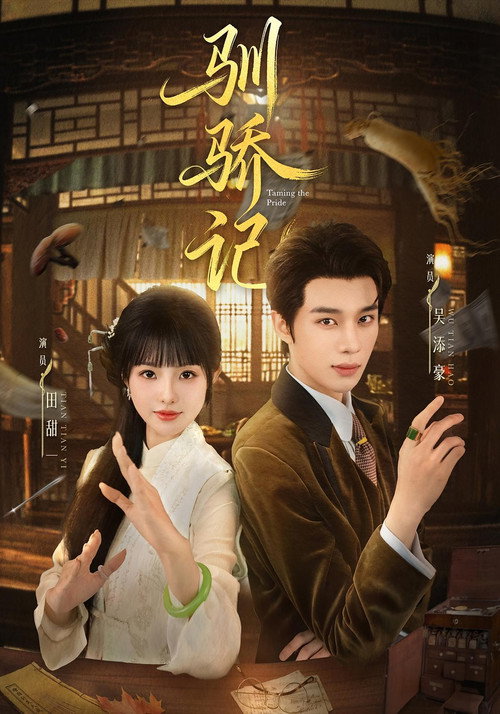 Póster de 驯骄记
