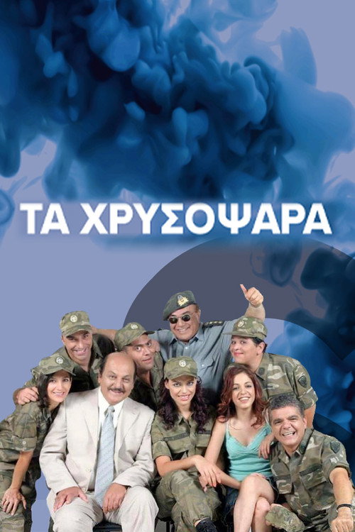 Póster de Τα Χρυσόψαρα