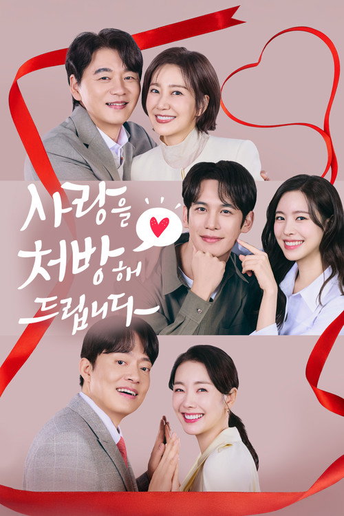 Póster de 사랑을 처방해 드립니다