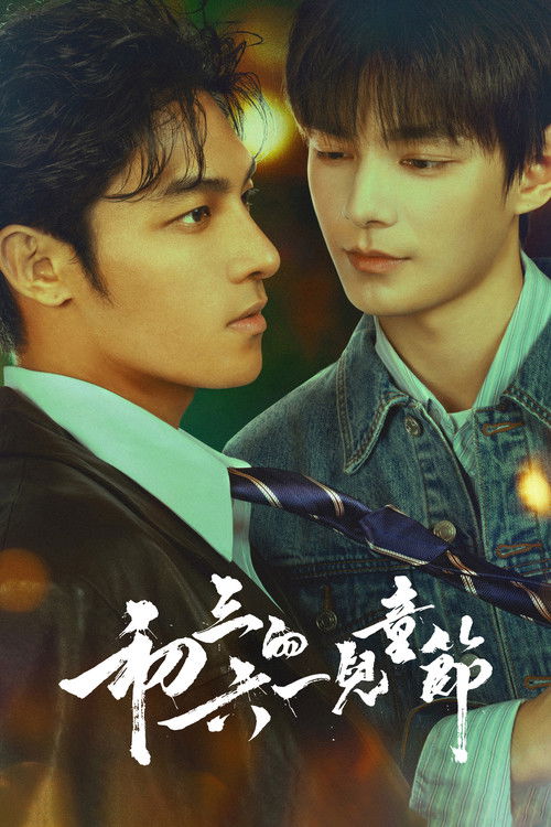 Póster de 初三的六一兒童節