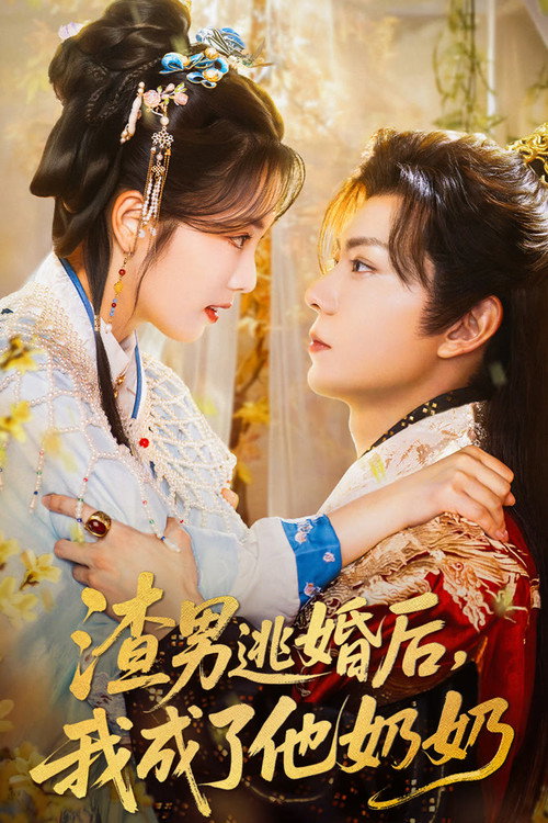 Póster de 渣男逃婚后，我成了他奶奶