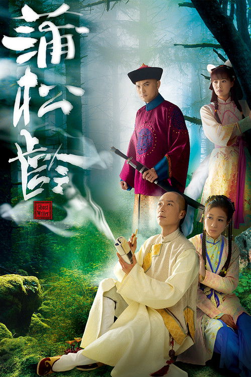 Póster de 蒲松齡