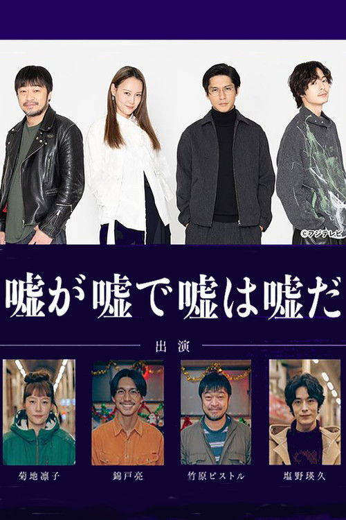 Póster de 嘘が嘘で嘘は嘘だ
