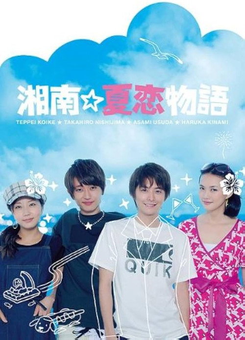 Póster de 湘南☆夏恋物語