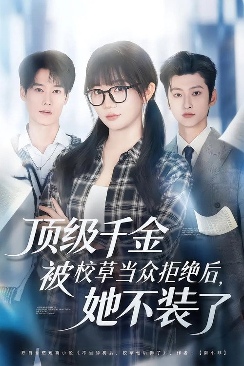 Póster de 顶级千金被校草当众拒绝后，她不装了