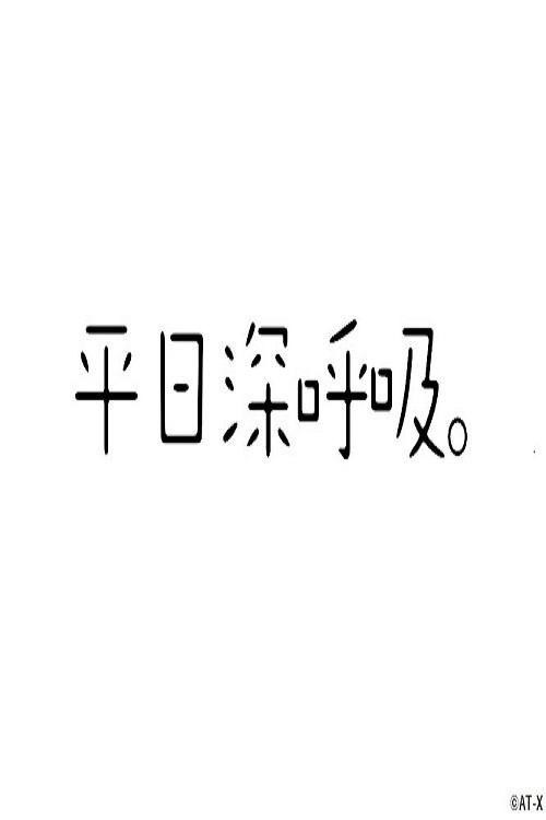 Póster de 平日深呼吸。