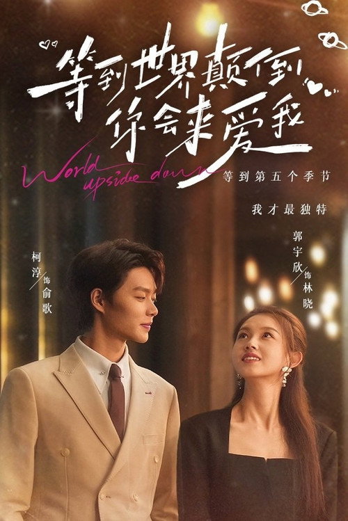 Póster de 等到世界颠倒你会来爱我