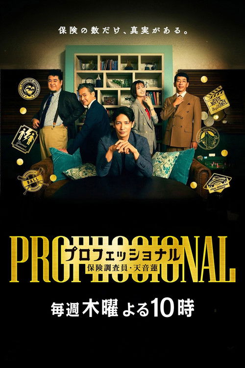 Póster de プロフェッショナル 保険調査員・天音蓮