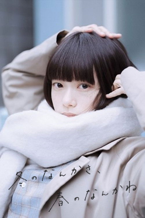 Póster de 冬のなんかさ、春のなんかね