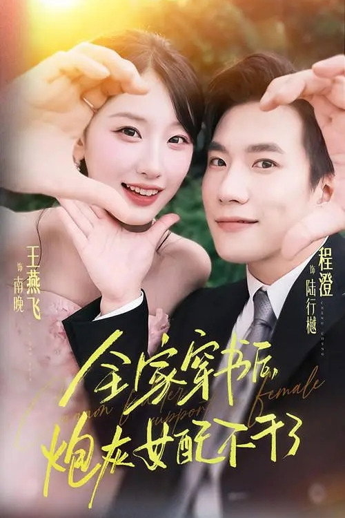 Póster de 全家穿书后，炮灰女配不干了