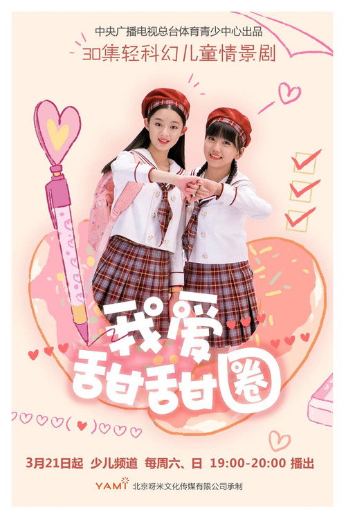 Póster de 我爱甜甜圈