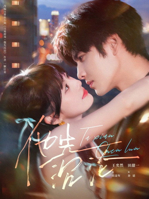 Póster de 他先沉沦