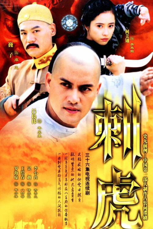 Póster de 刺虎