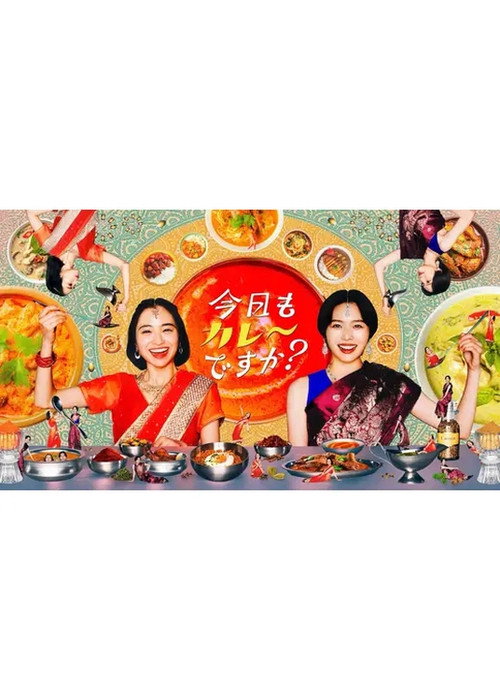 Póster de 今日もカレーですか？