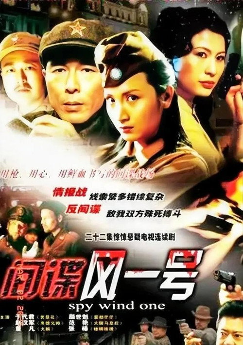 Póster de 间谍风一号