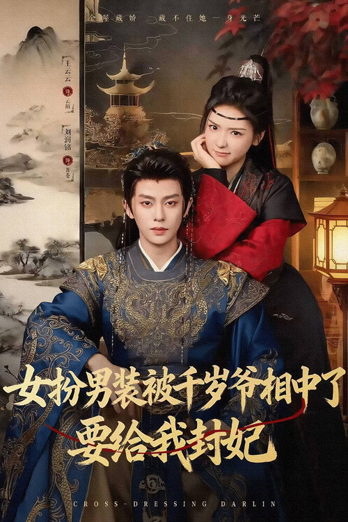 Póster de 女扮男装被千岁爷相中了要给我封妃