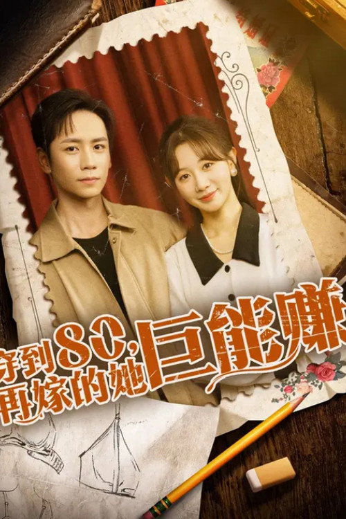 Póster de 穿到八零，再嫁的她巨能赚