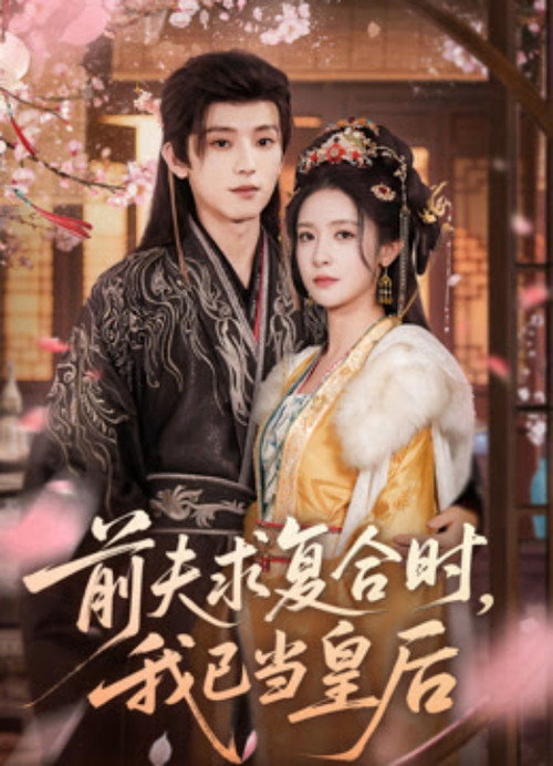Póster de 前夫求复合时，我已当皇后