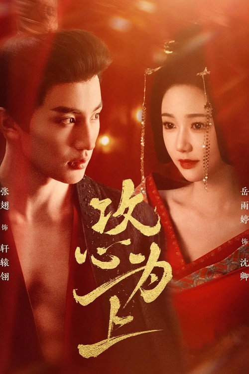 Póster de 攻心为上