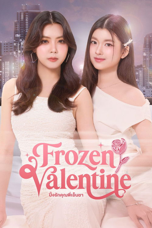 Póster de ปิ๊งรักคุณพี่เย็นชา