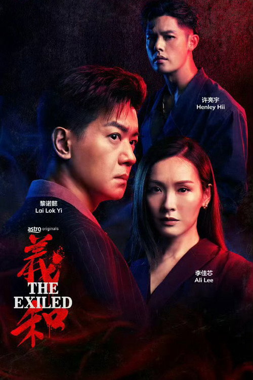 Póster de 義和