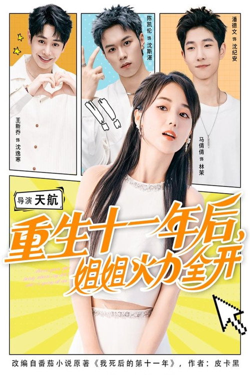 Póster de 重生十一年后，姐姐火力全开