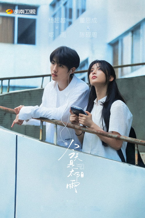 Póster de 今天是太阳雨